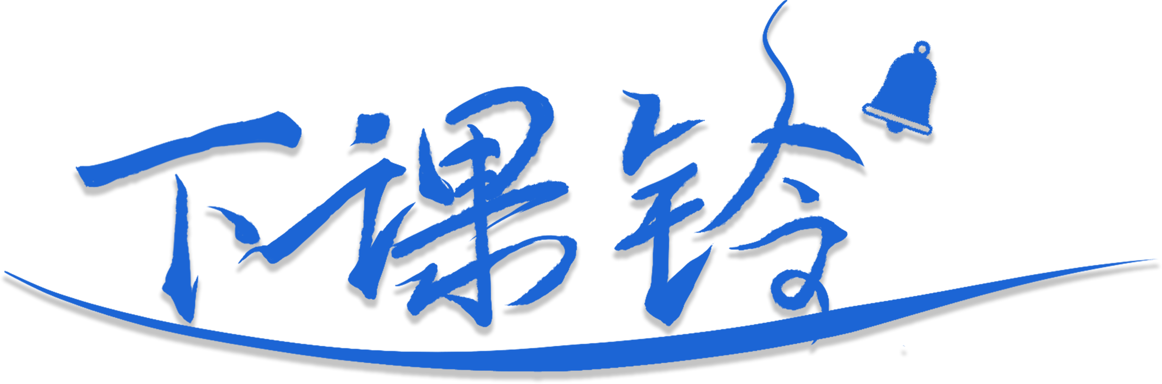 下课铃
